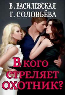 В кого стреляет Охотник? (Валерия Василевская и Галина Соловьева)