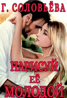 Нарисуй ее молодой (Валерия Василевская и Галина Соловьева)
