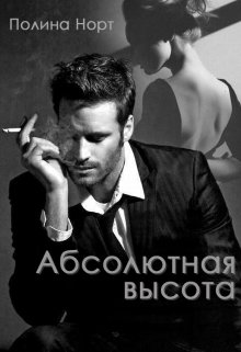 Абсолютная высота (Полина Норт)