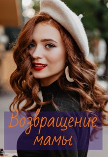 Возвращение мамы (Надежда Штоллер)