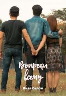 Вопреки всему (лиза салом)