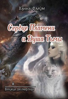 Сердце пламени и душа тьмы (Ханна Флейм)