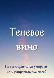 Теневое вино (Александра Демина)