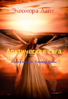 Арктическая сага. Книга вторая: Ученица Дэвы (Элеонора Лайт)