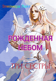 Рожденная Небом. Три сестры (Элеонора Лайт)
