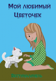 Мой любимый Цветочек (Вестиналинель)