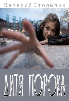 Дитя порока (Валерий Столыпин)