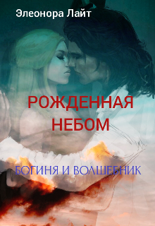 Рожденная Небом. Богиня и Волшебник (Элеонора Лайт)