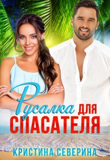 Русалка для Спасателя (Кристина Северина)