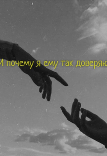 И почему я ему так доверяю? (mirastrai)