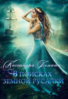 В поисках земной русалки (Кассандра Леманн)