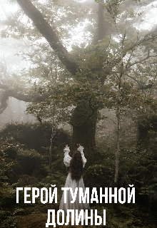 Герой туманной долины (Дарья Лоресс)