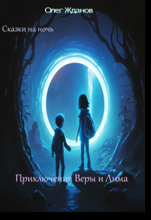 Сказки на ночь «Приключение Веры и Лима» (Олег Жданов)