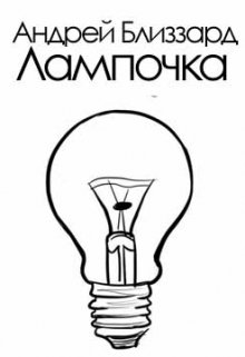 Лампочка (Blizzard)