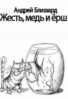 Жесть, медь и ёрш (Blizzard)