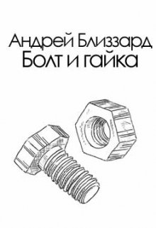 Болт и гайка (Blizzard)