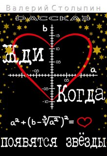 Жди когда появятся звёзды (Валерий Столыпин)