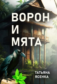 Ворон и Мята. Отрывок из книги «Путь портального мага». (Татьяна Ясенка)