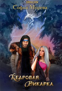 Кедровая дикарка (Софья Морева (Dracon))