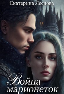 Война марионеток (Екатерина Леснова)