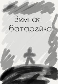 Земная батарейка (Далёкий гость)