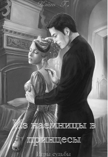 Из наёмницы в принцессы (Екатерина Гончарова)