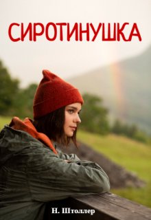 Сиротинушка (Надежда Штоллер)