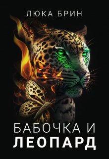 Бабочка и Леопард (Люка Брин)