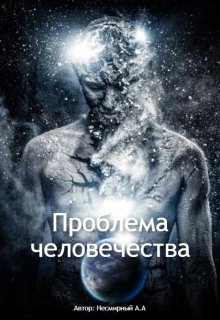 Проблема человечества (Smotnik)