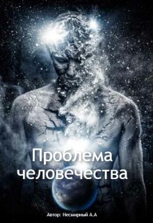 Проблема человечества часть 1 (Smotnik)