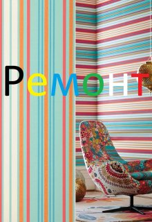 ремонт (Makezzz)