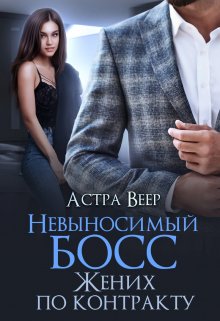 Невыносимый босс. Жених по контракту (Астра Веер)