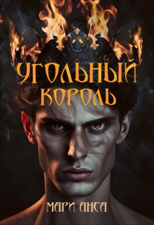 Угольный король (Мари Анса)
