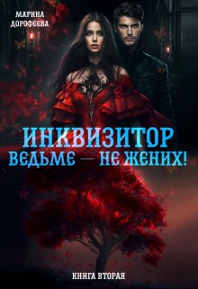 Инквизитор ведьме — не жених! (Марина Дорофеева)