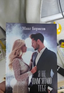 Я Не Пам’ятаю Тебе (Макс Борисов)