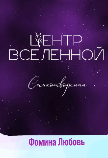 Центр вселенной. Стихотворения (Фомина)