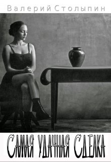 Самая удачная сделка (Валерий Столыпин)
