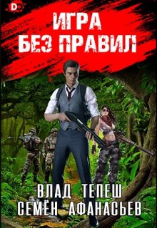 Игра без правил (Влад Тепеш)