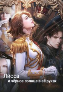 И чёрное небо в её руках (Татьяна Снежная)
