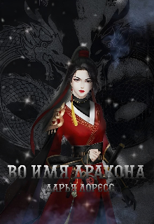 Во имя дракона (Дарья Лоресс)