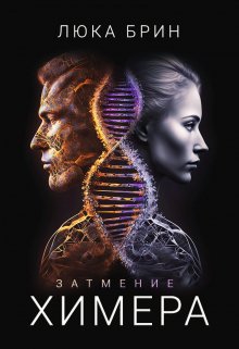Затмение: «Химера» (Люка Брин)