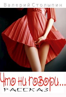 Что ни говори… (Валерий Столыпин)