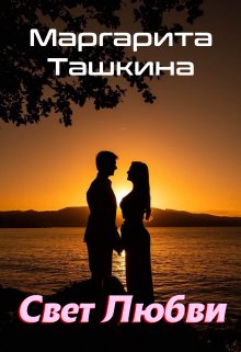 Маргарита Ташкина. Свет любви. (Маргарита Ташкина)
