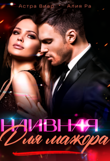 Наивная для мажора. Книга 1 (Астра Виар)