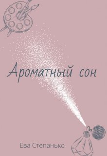 Ароматный сон (Ева Степанько)