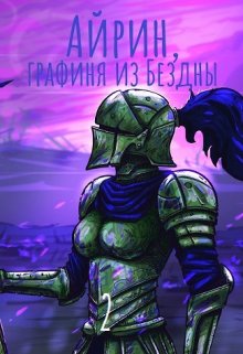 Айрин, графиня из Бездны. Книга 2 (Izzi Genius)