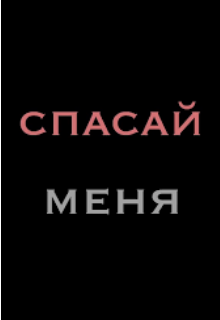 Спасай меня (Энджи Уайт)