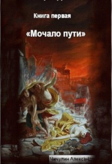 «мочало пути» (Константин Проводив)
