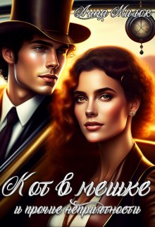 Кот в мешке и прочие неприятности (Анна Милок)