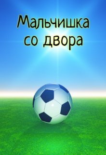 Мальчишка со двора (Надежда Штоллер)